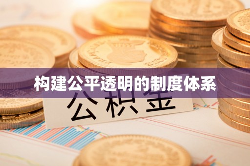 达孜构建公平透明的制度体系