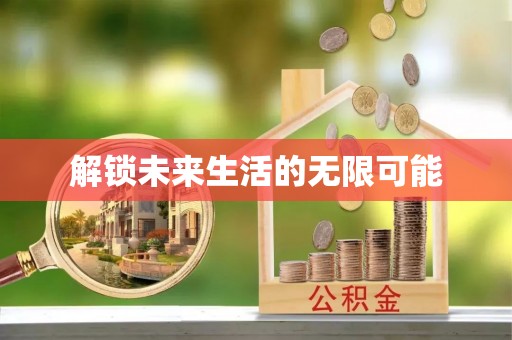 达孜解锁未来生活的无限可能