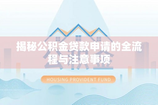 达孜揭秘公积金贷款申请的全流程与注意事项