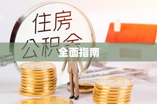 达孜全面指南