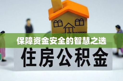 达孜保障资金安全的智慧之选