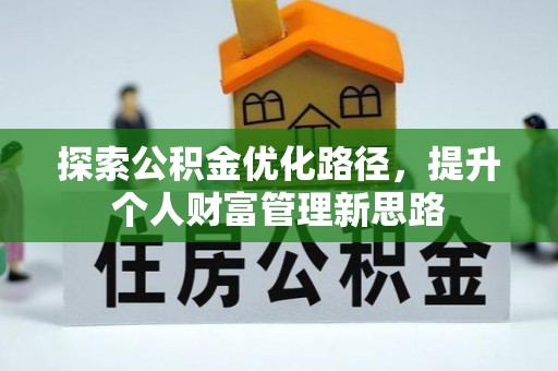达孜探索公积金优化路径，提升个人财富管理新思路