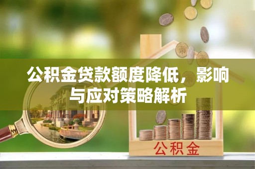 达孜公积金贷款额度降低，影响与应对策略解析
