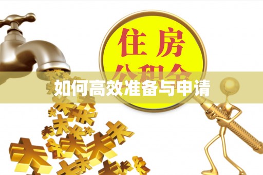 达孜如何高效准备与申请