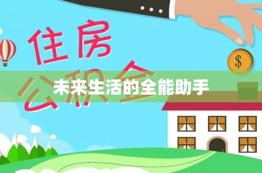 达孜未来生活的全能助手