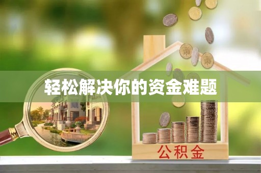 达孜轻松解决你的资金难题