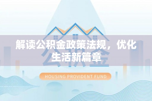 达孜解读公积金政策法规，优化生活新篇章