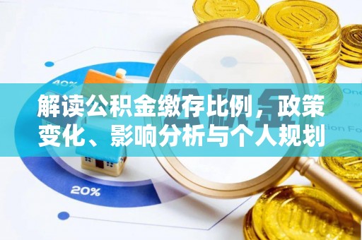 达孜解读公积金缴存比例，政策变化、影响分析与个人规划