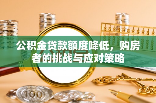 达孜公积金贷款额度降低，购房者的挑战与应对策略