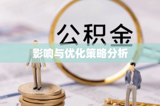 达孜影响与优化策略分析