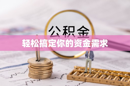 达孜轻松搞定你的资金需求