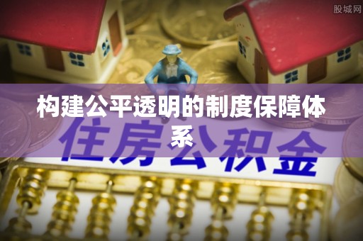 达孜构建公平透明的制度保障体系