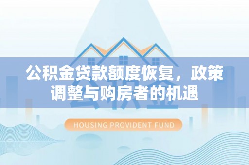 达孜公积金贷款额度恢复，政策调整与购房者的机遇