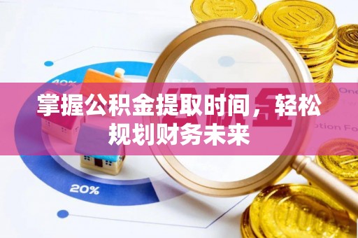 达孜掌握公积金提取时间，轻松规划财务未来