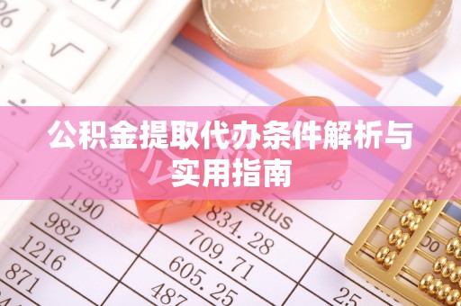 达孜公积金提取代办条件解析与实用指南