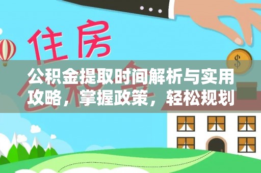 达孜公积金提取时间解析与实用攻略，掌握政策，轻松规划未来