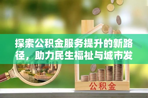 达孜探索公积金服务提升的新路径，助力民生福祉与城市发展