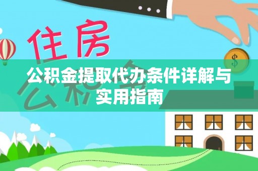 达孜公积金提取代办条件详解与实用指南