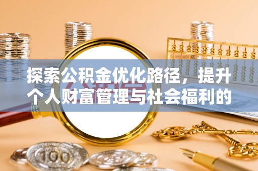 达孜探索公积金优化路径，提升个人财富管理与社会福利的双赢之道
