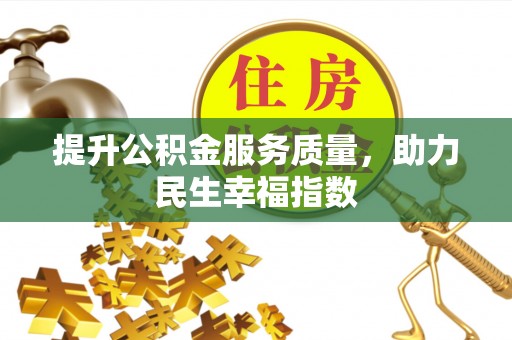 达孜提升公积金服务质量，助力民生幸福指数