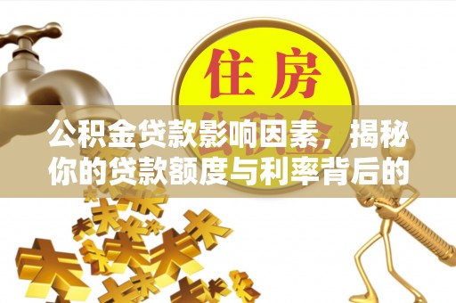 达孜公积金贷款影响因素，揭秘你的贷款额度与利率背后的秘密