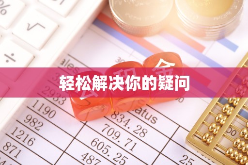 达孜轻松解决你的疑问
