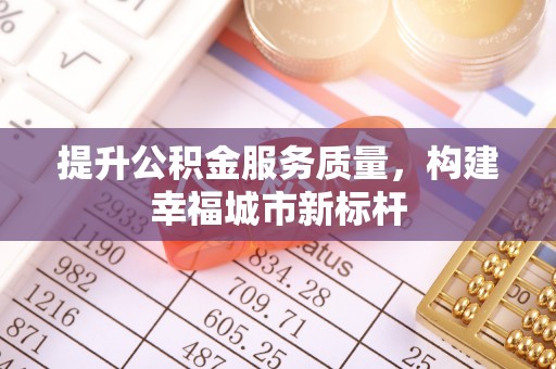 达孜提升公积金服务质量，构建幸福城市新标杆