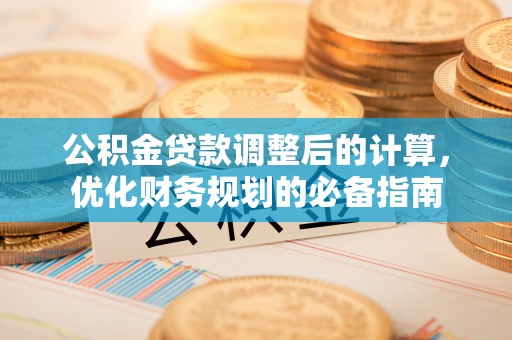 达孜公积金贷款调整后的计算，优化财务规划的必备指南
