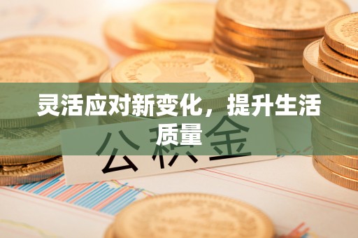 达孜灵活应对新变化，提升生活质量