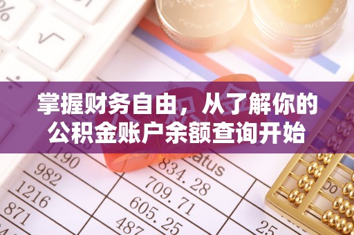达孜掌握财务自由，从了解你的公积金账户余额查询开始