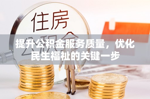达孜提升公积金服务质量，优化民生福祉的关键一步