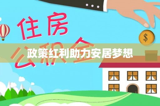 达孜政策红利助力安居梦想