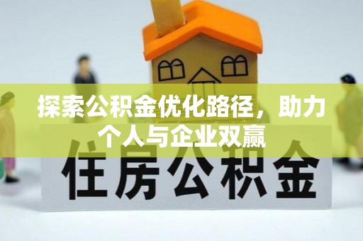 达孜探索公积金优化路径，助力个人与企业双赢