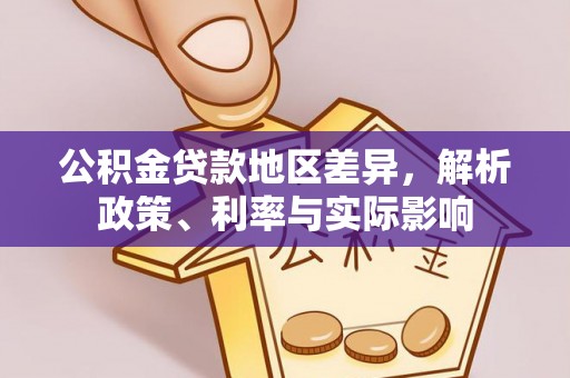 达孜公积金贷款地区差异，解析政策、利率与实际影响