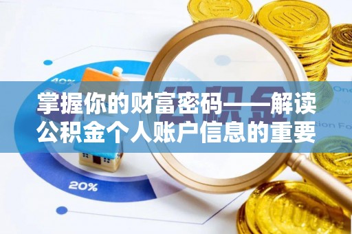 达孜掌握你的财富密码——解读公积金个人账户信息的重要性