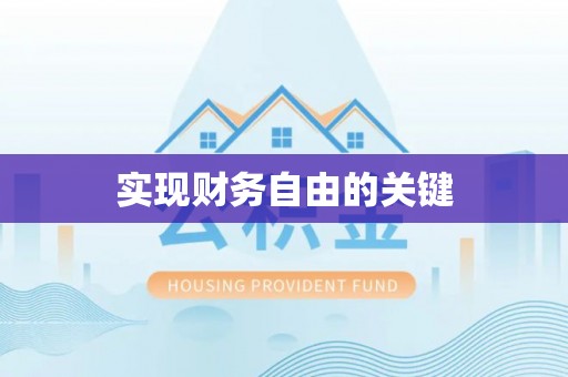 达孜实现财务自由的关键