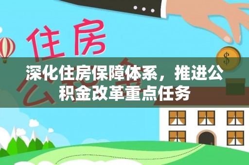 达孜深化住房保障体系，推进公积金改革重点任务