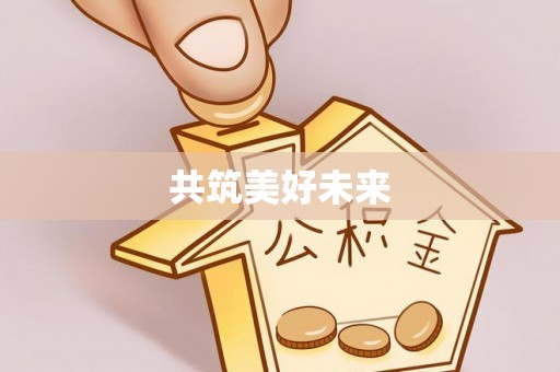 达孜共筑美好未来