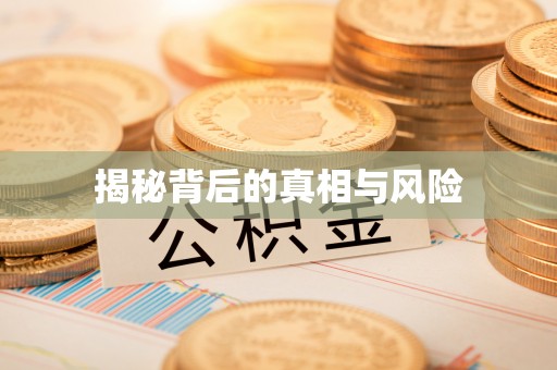 达孜揭秘背后的真相与风险