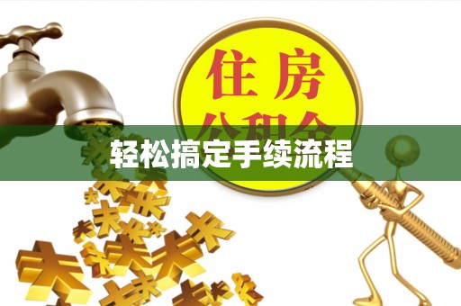 达孜轻松搞定手续流程