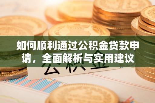 达孜如何顺利通过公积金贷款申请，全面解析与实用建议