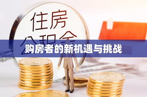 达孜购房者的新机遇与挑战