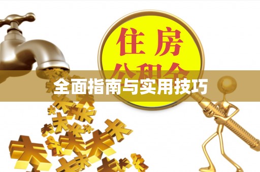 达孜全面指南与实用技巧