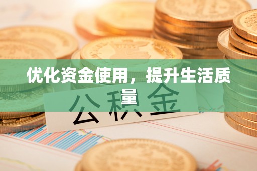 达孜优化资金使用，提升生活质量