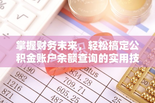 达孜掌握财务未来，轻松搞定公积金账户余额查询的实用技巧