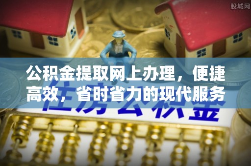 达孜公积金提取网上办理，便捷高效，省时省力的现代服务