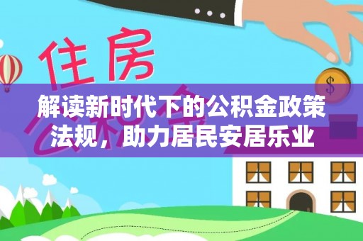 达孜解读新时代下的公积金政策法规，助力居民安居乐业