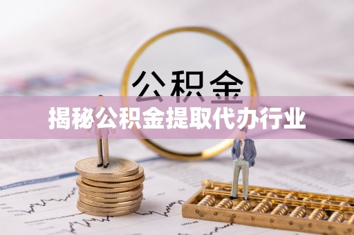 达孜揭秘公积金提取代办行业