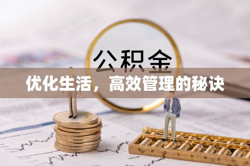 达孜优化生活，高效管理的秘诀