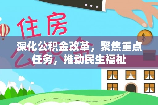 达孜深化公积金改革，聚焦重点任务，推动民生福祉